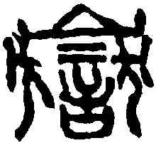 嶽,吳昌碩 ,書法字典